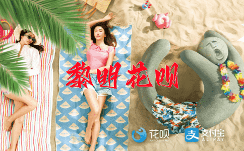 率先垂范花呗
